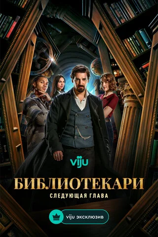 Библиотекари: Следующая глава - постер сериала